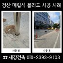 (주)영동환경이앤텍 - 1029 | 경산 매립식 볼라드 시공 건물 앞 차량 충돌 예방 설치 사례