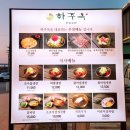 하주옥 진주냉면 이미지