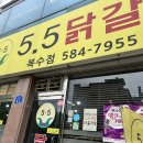 대전 복수동 {5.5닭갈비 복수점} 내돈내산 인생 닭갈비 맛집/오쩜오닭갈비 복수점