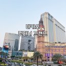 [마카오 호텔 추천] 더 런더너 그랜드 마카오 후기｜코타이 중심 최고의 호캉스호텔