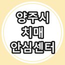 양주시 치매안심센터 | 경기도 &#34;양주시 치매안심센터&#34; 정보 안내