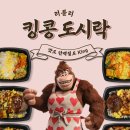 맛도 단백질도 King!! 킹콩 도시락 🐒