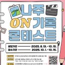 2025년 나빌레라문화센터 나주 ON기록 콘테스트(~ 10.15.(수)18:00) 이미지