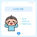 신생아 영아 사시란. 공안과 대학병원 진료 후기