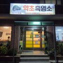 [광주 효천지구 맛집추천] 약초흑염소 :: 흑염소 수육, 흑염소탕 찐맛집 내돈내산 후기