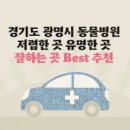 뉴광명동물메디컬센터 이미지