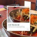 목토국수집 | 오산 시청 아이랑 가기 좋은 현지 맛집 목토국수집