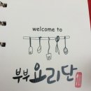 부부요리단 이미지