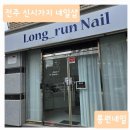 롱런네일 이미지