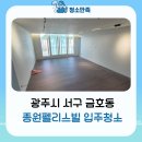 종원팰리스빌경로당 | 광주 금호동 입주청소 고민없이 청소만족을 선택한 이유!! 새집처럼 꼼꼼하게 진행한 후기