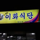 이화돌산갓김치 이미지