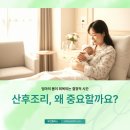 우먼플러스산후조리원 | 산후조리 간과하면 안되는 이유 | 수원 우먼플러스 산후조리원