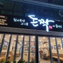 돈짝 광양점 | 광양 중마동 새로 생긴 침지숙성 고깃집 돈짝