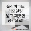울산인테리어제이디자인 이미지