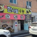 무더운 여름 시원한 국물이 맛있는 안동 로컬맛집 한사발우동 냉우동 내돈내산 후기