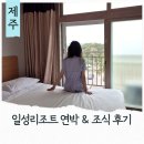 삼일밋숑부분정비 | 제주한림숙소 일성리조트 스탠다드 연박 조식후기 제주도 한달살기 숙소 추천