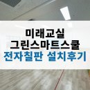 미래교실 그린 스마트 스쿨, 유치원 학교 교육 핵심 전자칠판 설치 후기