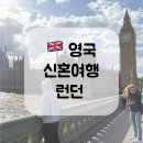 🇬🇧 영국 신혼여행 런던 여행｜빅벤, 런던아이, 템스강 수상택시, 런던 지하철 후기