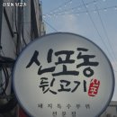 신포동뒷고기