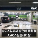 현대광택세차장 | 송도스팀세차 송현아 세차장 AWC스팀손세차장