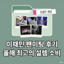 손깍지 | 이채민 팬미팅│세종대 대양홀 시야부터 하이바이 이벤트까지 솔직 후기