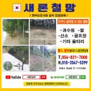 윤동수 | 고라니 퇴치를 위한 임야의 철망 울타리 시공, 산울타리 시공 후기, 야생동물 피해 예방 이젠 안심하세요~