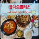 조합카센타 | 대구 내당역맛집 칭다오 플러스 중화포차 점심특선 후기