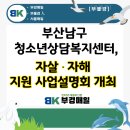 [부경매일] 부산 남구 청소년상담복지센터, 자살․자해 고위기청소년 지원 사업설명회 개최