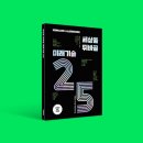 세상을 뒤바꿀 미래기술 25 이미지