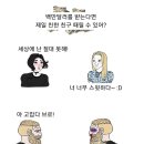 백만달러 주면 제일 친한 친구 때릴 수 있어? 이미지