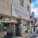 단양맛고을 이미지