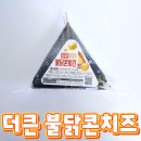 씨유 단계중앙점 | 더큰 불닭콘치즈 삼각김밥 후기, 칼로리 맛 총정리 gs25 편의점 신상
