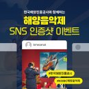 세대공감바다음악제 | [공지] [KOBC 해양음악제] SNS 인증샷 이벤트 @한국해양진흥공사