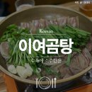 이여곰탕 이미지