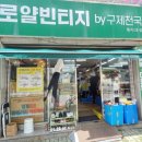 로얄빈티지구제천국월곡 | 고려인마을 구제샵 구제옷가게 광주 로얄빈티지
