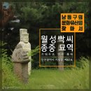 월성박씨종중묘역 | 남동구의 문화유산을 찾아서, 월성박씨 종중묘역