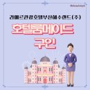 라메르관광호텔부산해수랜드(주) | [관광마이스] 라메르관광호텔부산해수랜드(주) 호텔 룸메이드 구인