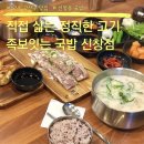 족보잇는국밥 | 광주 광산구 신창동 국밥 맛집 족보잇는 국밥 신창점 후기(수육국밥, 한돈 편육, 군만두)