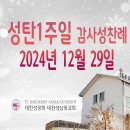 성탄1축일 감사성찬례_2024년 12월 29일 이미지