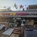 불타는 숯불 닭갈비 이미지