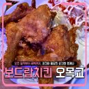 337치킨 | 목동 치킨은 여기서 끝! 새벽까지 문 여는 보드람치킨 오목교점