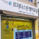 로제타스톤영어교습소 - 보령시 봉황로 97 | 로제타스톤영어교습소