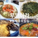 동해시-67 | [동해]무코아라_묵호 여행 중 한 끼, 무코아라 회정식 후기