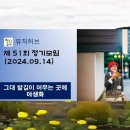 제51회(2410) 정기모임 18. 그대 발길이 머무는 곳에/야생화 이미지