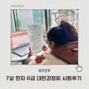도전 한자급수 | 7살 첫 한자급수시험 후기 대한검정회 110회 8급 자기주도형 온라인 응시