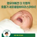 영유아가 걸리면 치명적… 전 세계는 'RSV' 백신 개발 중 이미지