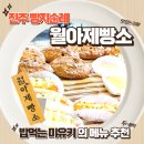 충무공동32 | 진주 빵지순례 충무공동 빵맛집 월아제빵소 한눈에 살펴보기