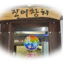 [에이레네] Tuna Story Episode 2/노원맛집 진어참치/하계역4거리 이미지