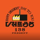 디저트공장 138 이미지