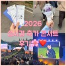 노천 | 2026 성시경 축가콘서트 첫콘 후기 - 노천극장 시야, 게스트, 준비물, 셋리스트, 예매방법